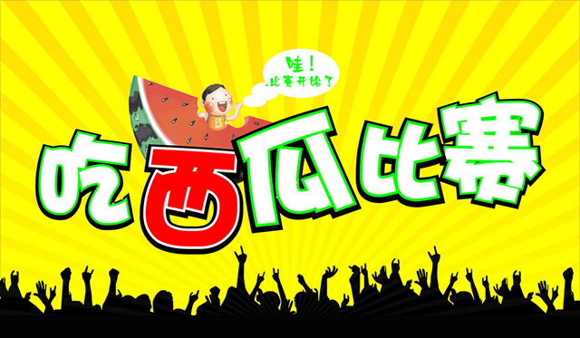 牧童公司，第二屆“西瓜大王”活動(dòng)即將開始