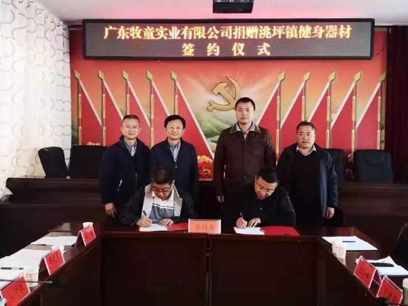 牧童集團積極擔(dān)起“踐行企業(yè)責(zé)任，助力精準(zhǔn)扶貧”責(zé)任——捐贈甘肅省禮縣洮坪鎮(zhèn)健身器材簽約儀式舉行