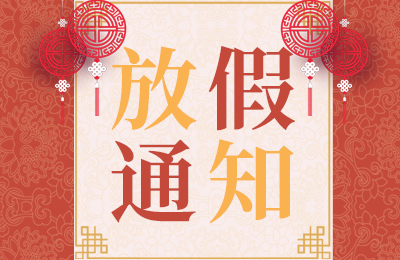 【春節(jié)放假通知】恭祝大家新春快樂