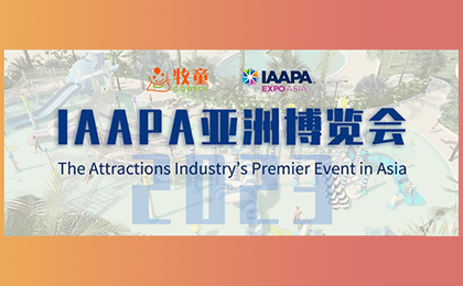【邀請函】2023IAAPA亞洲博覽會重回線下，牧童邀您相約新加坡！ 