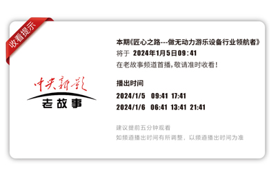 重磅預(yù)告丨牧童集團亮相CCTV《匠心之路》節(jié)目