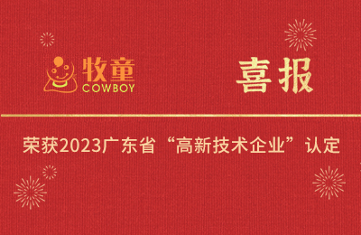 集團喜報丨牧童集團旗下兩子公司榮獲2023廣東省“高新技術(shù)企業(yè)”認定
