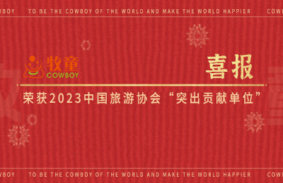牧童喜報(bào)丨牧童榮獲2023年中國旅游協(xié)會“突出貢獻(xiàn)單位”