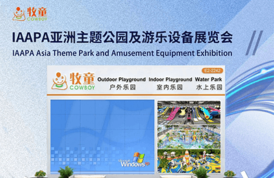 7月1-3日，上海亞洲主題公園及游樂設備展覽會（IAAPA Expo Asia）E2館2242丨展會預告
